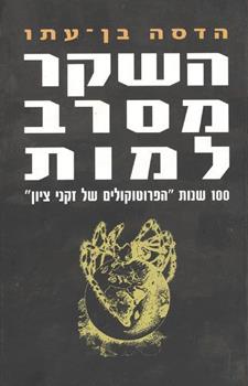 הדסה בן-עתו, השקר מסרב למות : מאה שנות "הפרוטקולים של זקני ציון" (תל אביב: דביר, 1998).