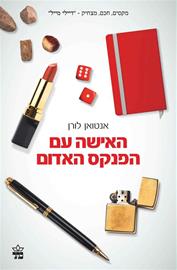 האשה עם הפנקס האדום