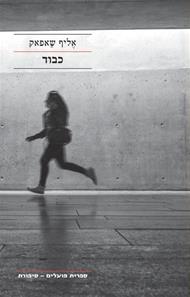 כבוד / אֶליף שַפאק