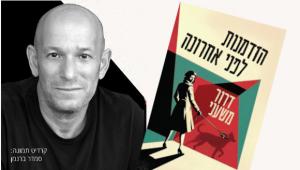 "הזדמנות לפני אחרונה"  - מפגש עם הסופר דרור משעני
