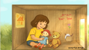 הבית של יעל- אורית קליימינץ