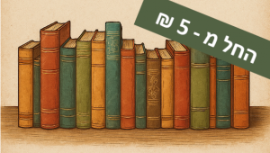 מכירת ספרים מעודפי הספרייה - 2.11.2025 - 6.11.2025 החל מ 5 ש"ח