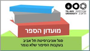 מועדון הספר של סגל האוניברסיטה - בעקבות הסיפור שלא נגמר - מפגש עם הסופר סמי ברדוגו