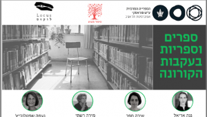 ספרים וספריות בעקבות הקורונה 