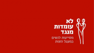 לא עומדות מנגד | פאנל בנושא סוגיית הזנות בישראל