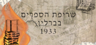 שריפת הספרים בברלין 1933