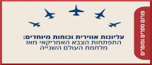 עליונות אווירית וכוחות מיוחדים: התפתחות הצבא האמריקאי מאז מלחמת העולם השנייה - פורום ספרים וסופרים