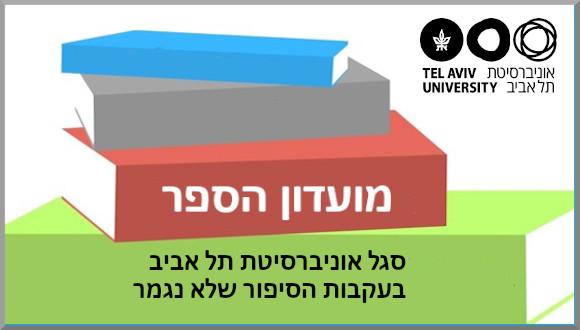  מועדון הספר של סגל האוניברסיטה - בעקבות הסיפור שלא נגמר - מפגש עם ישי שריד