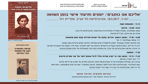 יום עיון - 'אליכם אנו כותבים': יומנים ותיעוד אישי בזמן השואה
