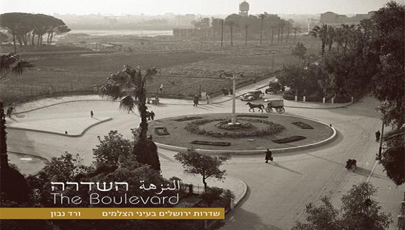 ״השדרה  النزهة The Boulevard - שדרות ירושלים בעיני הצלמים״